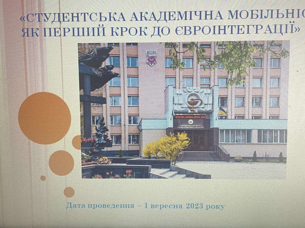 Всеукраїнський перший урок «Студентська академічна мобільність як перший крок до євроінтеграції».